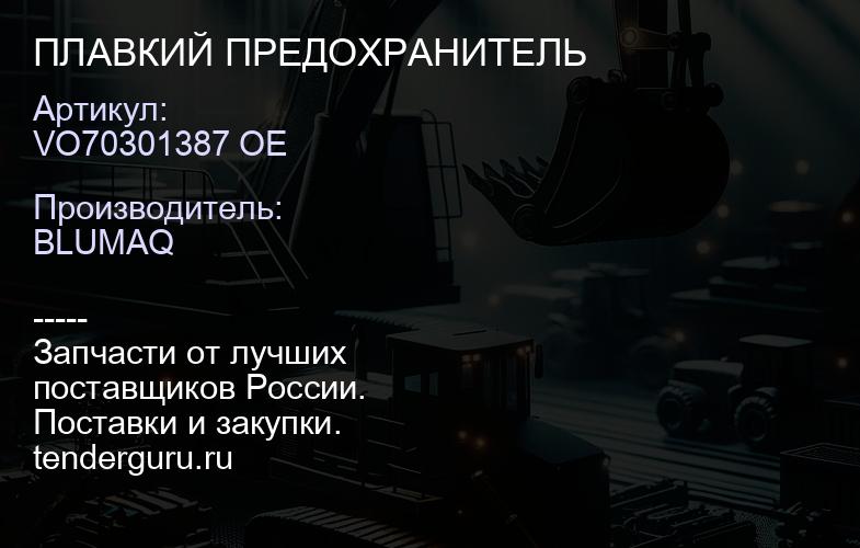 VO70301387 OE ПЛАВКИЙ ПРЕДОХРАНИТЕЛЬ | купить запчасти